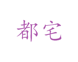 都宅 第43类餐饮酒店商标转让 注册号43576768