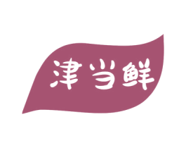 津当鲜 第43类餐饮酒店商标转让 注册号45243406