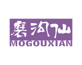 磨沟仙 第43类餐饮酒店商标转让 注册号46112142