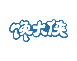 馋大侠 第43类餐饮酒店商标转让 注册号31125149