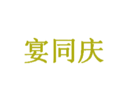 宴同庆 第43类餐饮酒店商标转让 注册号66190765