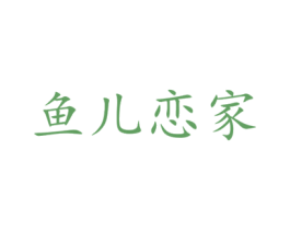 鱼儿恋家 第43类餐饮酒店商标转让 注册号26929222