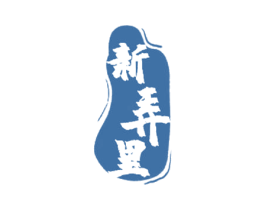 新弄里 第43类餐饮酒店商标转让 注册号47833450