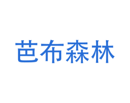 芭布森林 第43类餐饮酒店商标转让 注册号63748283