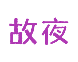 故夜 第43类餐饮酒店商标转让 注册号68753450