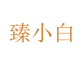 臻小白 第43类餐饮酒店商标转让 注册号46430352