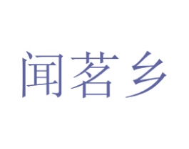 闻茗乡