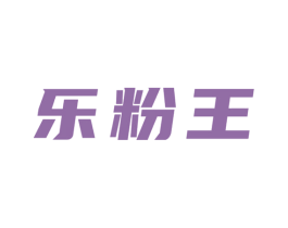 乐粉王 第43类餐饮酒店商标转让 注册号58609098