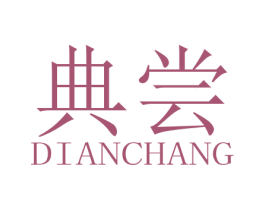 典尝