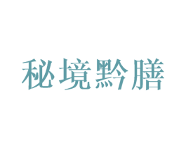 秘境黔膳