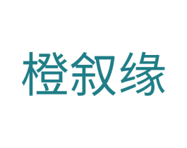 橙叙缘 第43类餐饮酒店商标转让 注册号51684952