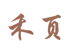 禾页