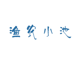 渔农小池