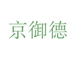 京御德 第43类餐饮酒店商标转让 注册号67518982