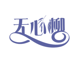 无心柳 第43类餐饮酒店商标转让 注册号51912464
