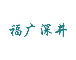 福广深井 第43类餐饮酒店商标转让 注册号52408764