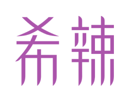 希辣 第43类餐饮酒店商标转让 注册号31522772