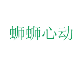 蛳蛳心动 第43类餐饮酒店商标转让 注册号52729057