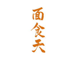 面食天 第43类餐饮酒店商标转让 注册号54600831