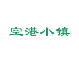 空港小镇 第43类餐饮酒店商标转让 注册号27470775