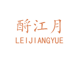 酹江月 第43类餐饮酒店商标转让 注册号24894609