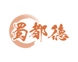 蜀都德