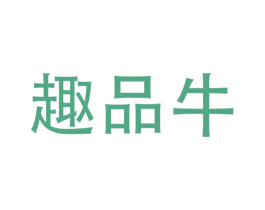趣品牛 第43类餐饮酒店商标转让 注册号43856908