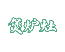 煲炉灶 第43类餐饮酒店商标转让 注册号55137795