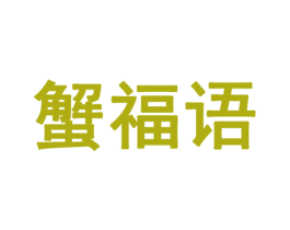 蟹福语