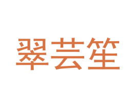 翠芸笙 第43类餐饮酒店商标转让 注册号62323750