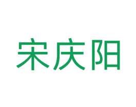 宋庆阳