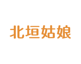 北垣姑娘 第43类餐饮酒店商标转让 注册号66113410