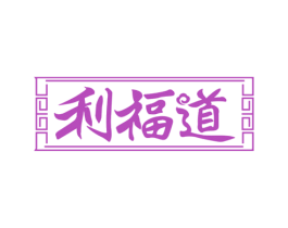 利福道 第43类餐饮酒店商标转让 注册号74330390
