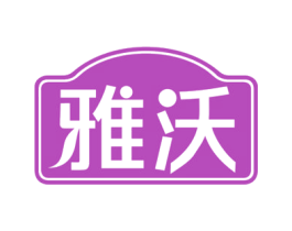 雅沃