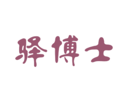 驿博士 第43类餐饮酒店商标转让 注册号31510429