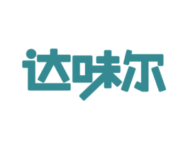 达味尔 第43类餐饮酒店商标转让 注册号74551374