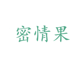 密情果 第43类餐饮酒店商标转让 注册号25374045