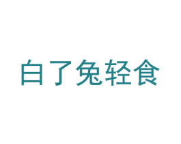 白了兔轻食 第43类餐饮酒店商标转让 注册号55781140
