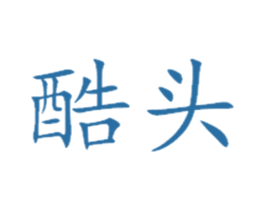 酷头