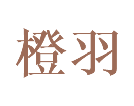 橙羽 第43类餐饮酒店商标转让 注册号42890591