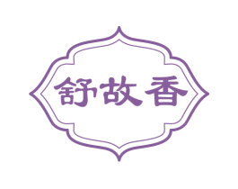 舒故香 第43类餐饮酒店商标转让 注册号74991491