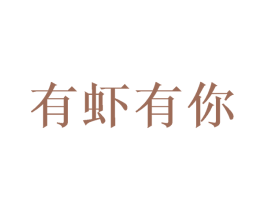 有虾有你