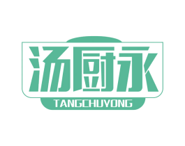 汤厨永 第43类餐饮酒店商标转让 注册号67522025