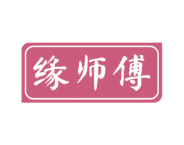 缘师傅 第43类餐饮酒店商标转让 注册号73412638