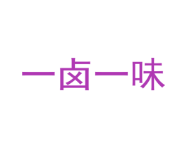 一卤一味 第43类餐饮酒店商标转让 注册号39537027