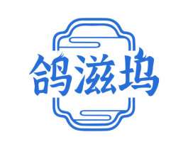 鸽滋坞 第43类餐饮酒店商标转让 注册号75155814