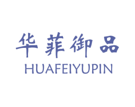 华菲御品 第43类餐饮酒店商标转让 注册号30542608