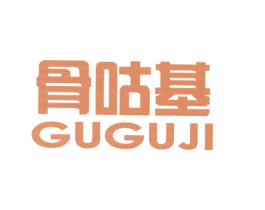 骨咕基