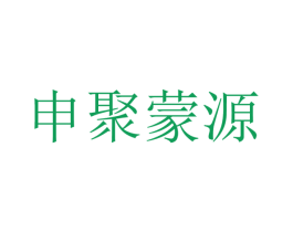 申聚蒙源