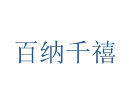 百纳千禧